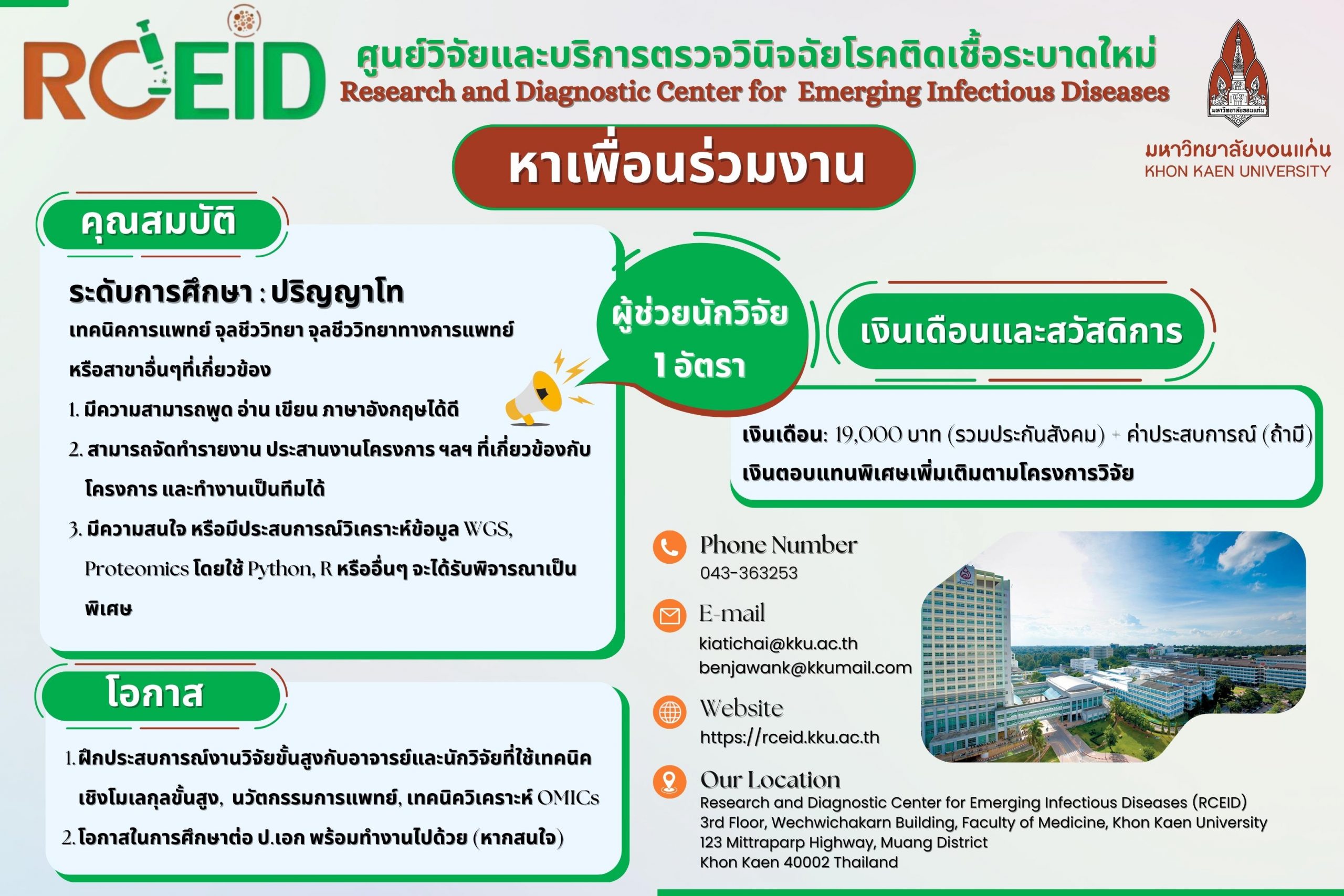 หาเพื่อนร่วมงาน ระดับการศึกษา : ปริญญาโท เทคนิคการแพทย์ จุลชีววิทยา จุลชีววิทยาทางการแพทย์ 
หรือสาขาอื่นๆที่เกี่ยวข้อง โอกาสในการศึกษาต่อ ป.เอก พร้อมทำงานไปด้วย (หากสนใจ) ส่งเอกสารมาตามอีเมลล์ได้เลย